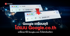 Google ประกาศเลิกใช้โดเมนตามประเทศ เช่น Google.co.th เปลี่ยนไปใช้ Google.com โดเมนเดียวทั่วโลก