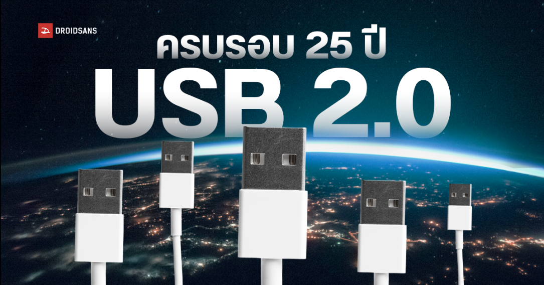 USB 2.0 มีอายุครบ 25 ปี พอร์ตเปลี่ยนโลก สู่การเชื่อมต่อแห่งอนาคต ขนาดเล็ก เร็ว ใช้ง่าย ราคาไม่แพง