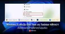Windows 11 เพิ่มปุ่ม End Task บน Taskbar คลิกขวา สั่งปิดโปรแกรมค้างได้ง่ายๆ ในปุ่มเดียว ไม่ต้องเปิด Task Manager