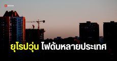 ยุโรปวุ่น ไฟดับครั้งใหญ่ กระทบสเปน โปรตุเกส และอีกหลายประเทศ
