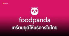 foodpanda ลาไทย ปิดให้บริการ 23 พ.ค.นี้