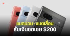 Google เสนอเปลี่ยนแบต Pixel 7a ฟรี หรือคืนเงิน 200 ดอลลาร์ กรณีแบตบวม – แบตเสื่อม