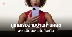 Google เร่งย้ายฐานการผลิต Pixel จากเวียดนามไปอินเดีย เลี่ยงภาษี Trump