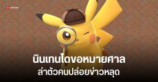 Nintendo ร้องศาล ให้ Discord เผยตัวแฮกเกอร์ ปล่อยข่าวหลุด Pokémon ชุดใหญ่