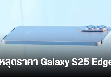 Samsung หลุดเอง ราคา Galaxy S25 Edge ก่อนเปิดตัว 13 พฤษภาคม