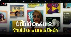 Samsung จะข้ามอัปเดต One UI 8.1 เป็น One UI 8.5 เปิดตัวพร้อม Galaxy S26 series ปีหน้า