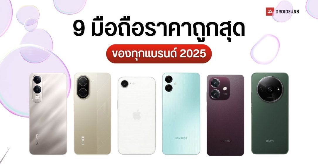 รวม 9 มือถือราคาถูกที่สุดจากทุกแบรนด์ เริ่มต้น 2,000 – 3,000 กว่าบาท ยี่ห้อดัง Samsung OPPO Xiaomi vivo Redmi HONOR POCO iPhone