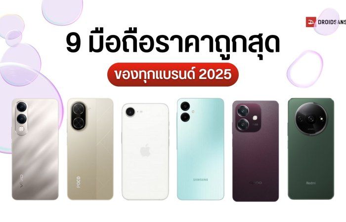 รวม 9 มือถือราคาถูกที่สุดจากทุกแบรนด์ เริ่มต้น 2,000 – 3,000 กว่าบาท ยี่ห้อดัง Samsung OPPO Xiaomi vivo Redmi HONOR POCO iPhone