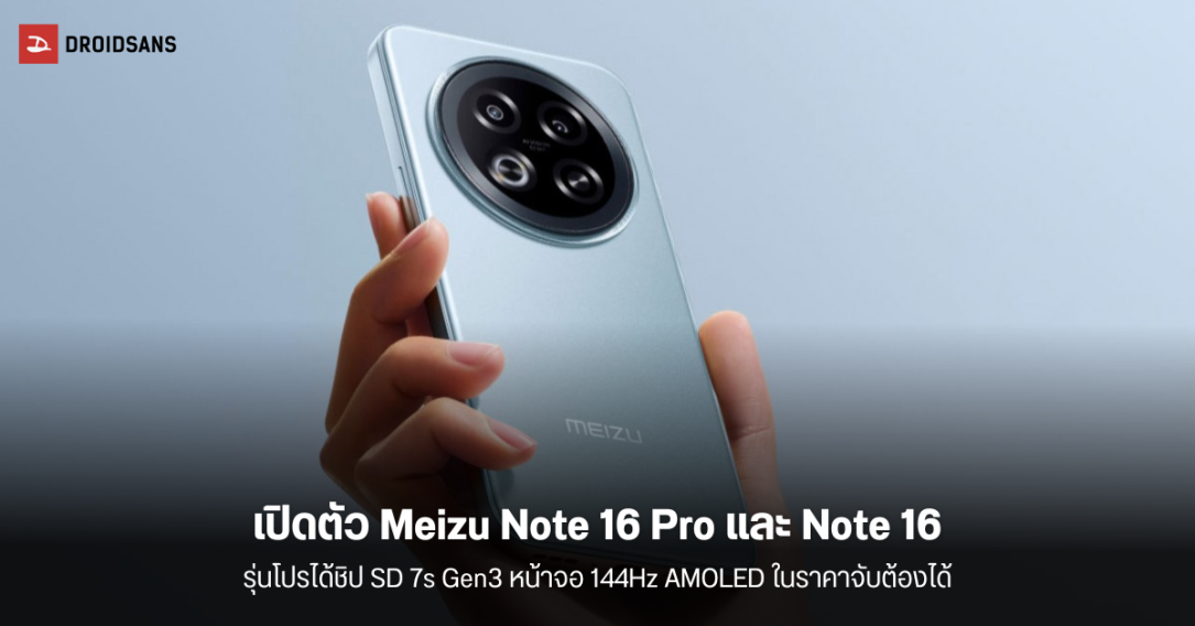 เปิดตัว Meizu Note 16, Note 16 Pro มาพร้อมหน้าจอ 6.78 นิ้ว 1.5K 144Hz ชิป Snapdragon 7s Gen 3