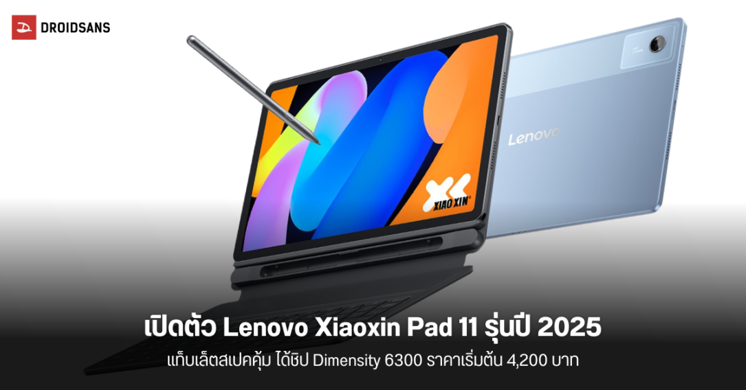 เปิดตัว Lenovo Xiaoxin Pad 11 (2025) แท็บเล็ตเพื่อการศึกษา สเปคดี ชิป Dimensity 6300 ราคาโดนใจ