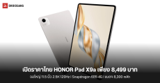 ราคาไทย HONOR Pad X9a แท็บเล็ตเพื่อการเรียนรู้ จอใหญ่ 11.5 นิ้ว 2.5K 120Hz ในราคา 8,499 บาท