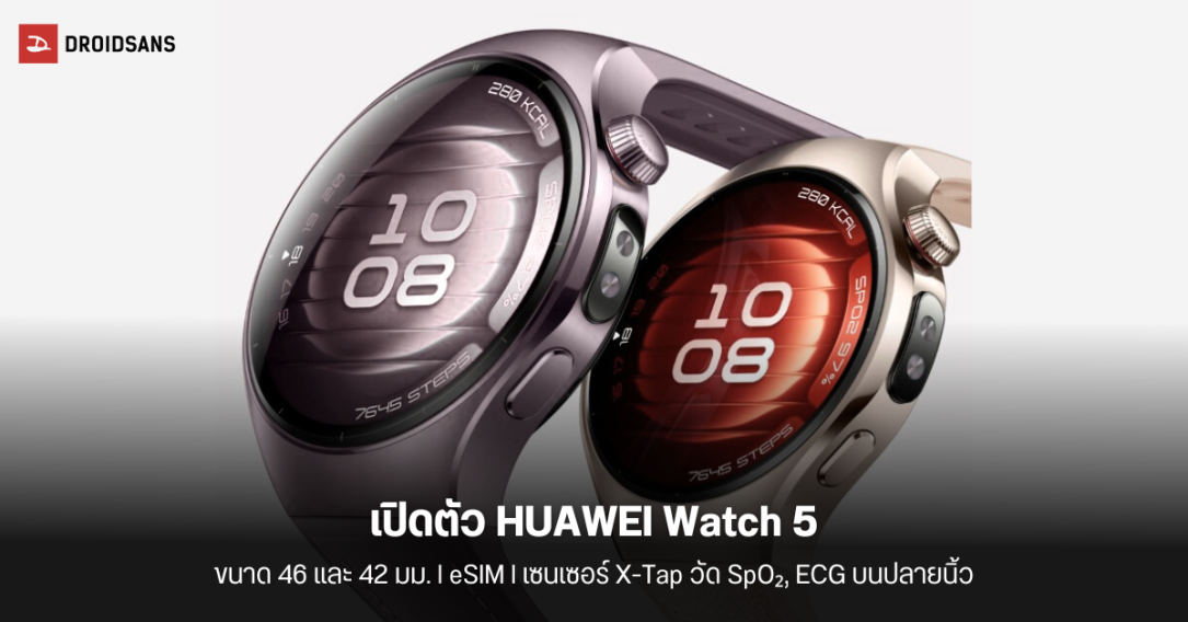 เปิดตัว HUAWEI Watch 5 มาพร้อมเซนเซอร์ X-Tap วัด SpO₂, ECG ได้เพียงปลายนิ้วสัมผัส รองรับ eSIM