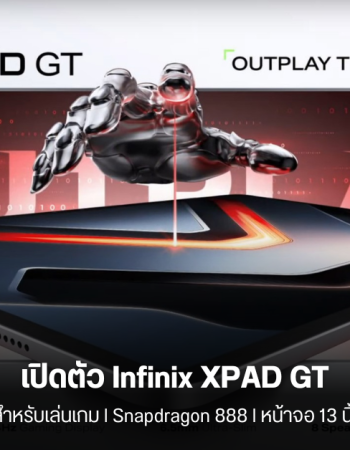 เปิดตัว Infinix XPAD GT แท็บเล็ตเกมมิ่งรุ่นล่าสุด มาพร้อมจอใหญ่ 13 นิ้ว 2.8K 144Hz แบต 10,000 mAh