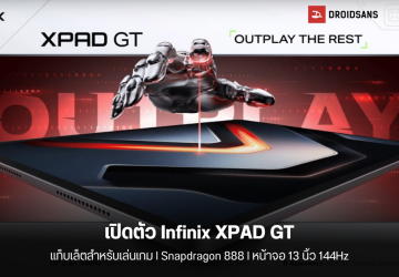 เปิดตัว Infinix XPAD GT แท็บเล็ตเกมมิ่งรุ่นล่าสุด มาพร้อมจอใหญ่ 13 นิ้ว 2.8K 144Hz แบต 10,000 mAh