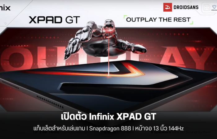 เปิดตัว Infinix XPAD GT แท็บเล็ตเกมมิ่งรุ่นล่าสุด มาพร้อมจอใหญ่ 13 นิ้ว 2.8K 144Hz แบต 10,000 mAh