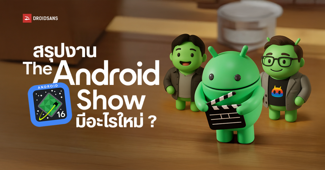 สรุปงาน The Android Show มีอะไรใหม่บ้างใน Android 16