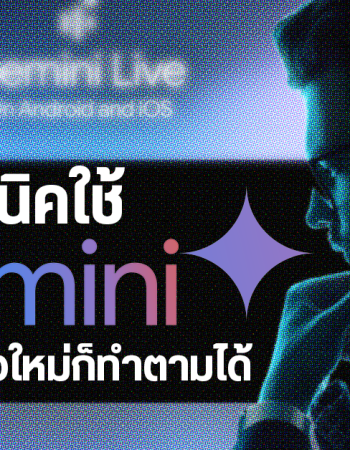 เจาะลึก Gemini : 10 เทคนิค Prompt ง่ายๆ แต่ได้ผล เปลี่ยน AI เป็นผู้ช่วยขั้นสุด