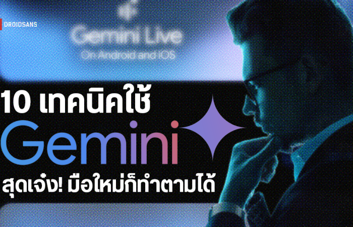 เจาะลึก Gemini : 10 เทคนิค Prompt ง่ายๆ แต่ได้ผล เปลี่ยน AI เป็นผู้ช่วยขั้นสุด