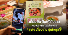 AIS จับมือ ททท. หนุนเที่ยวทั่วไทย กับโครงการ ‘สุขใจ เที่ยวไทย อุ่นใจทุกที่’ แลก AIS Points รับอาหารฟรีและส่วนลดกว่า 30,000 ร้าน