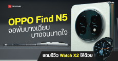 รีวิว OPPO Find N5 สมาร์ทโฟนจอพับที่บางที่สุด และทำถึงที่สุด ชิปเซตตัวท็อป Snapdragon 8 Elite พร้อมชุดกล้อง Hasselblad