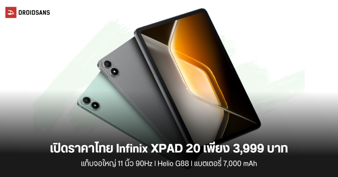 เปิดราคาไทย Infinix XPAD 20 แท็บเล็ตจอใหญ่ 11 นิ้ว 90Hz แบต 7,000 mAh ในราคาสบายกระเป๋า 3,999 บาท