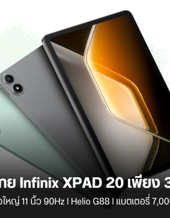 เปิดราคาไทย Infinix XPAD 20 แท็บเล็ตจอใหญ่ 11 นิ้ว 90Hz แบต 7,000 mAh ในราคาสบายกระเป๋า 3,999 บาท