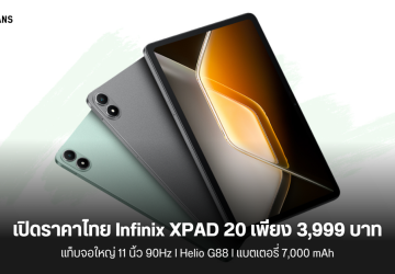 เปิดราคาไทย Infinix XPAD 20 แท็บเล็ตจอใหญ่ 11 นิ้ว 90Hz แบต 7,000 mAh ในราคาสบายกระเป๋า 3,999 บาท