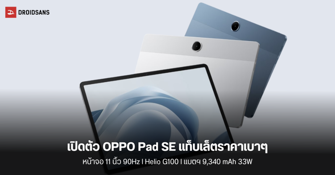 เปิดตัว OPPO Pad SE แท็บเล็ตจอ 11 นิ้ว 90Hz ชิป Helio G100 แบตอึด 9,340 mAh มีสื่อการเรียนรู้สำหรับเด็กเพียบ