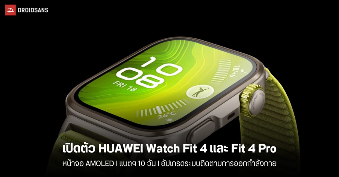 เปิดตัว HUAWEI Watch Fit 4 และ Watch Fit 4 Pro มาพร้อมหน้าจอ AMOLED 1.82 นิ้ว แบต 10 วัน และอัปเกรดระบบติดตามการออกกำลังกาย