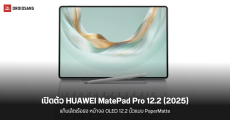 เปิดตัว HUAWEI MatePad Pro 12.2 (2025) แท็บเล็ตสเปคเรือธง หน้าจอ PaperMatte 12.2 นิ้ว สบายตา