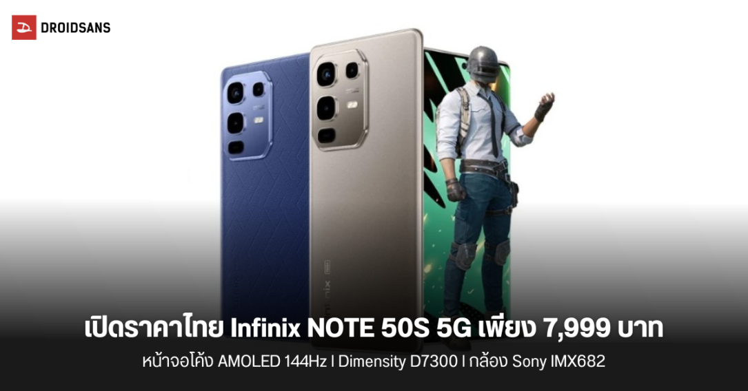 เปิดราคาไทย Infinix NOTE 50S 5G+ มือถือฝาหลังหอม ใช้ชิป Dimensity D7300 หน้าจอโค้ง 144Hz เริ่มต้น 7,999 บาท