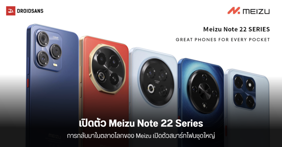เปิดตัว Meizu Note 22 Pro 5G, Note 22 Pro 5G และ Note 22 4G การกลับมาสู่ตลาดโลกอีกครั้งของแบรนด์