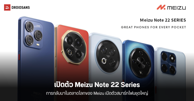 เปิดตัว Meizu Note 22 Pro 5G, Note 22 Pro 5G และ Note 22 4G การกลับมาสู่ตลาดโลกอีกครั้งของแบรนด์