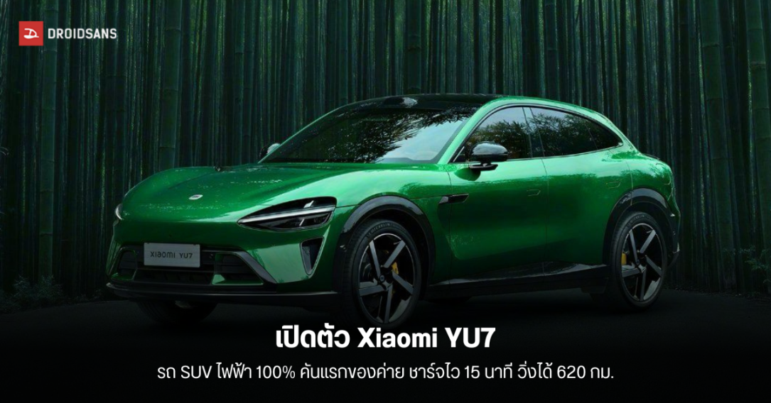 เปิดตัว Xiaomi YU7 รถยนต์ไฟฟ้า SUV มาพร้อมระบบชาร์จไว 800V ชาร์จ 15 นาที วิ่งได้ 620 กม. และวิ่งไกลสุด 835 กม.