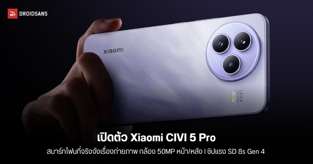 เปิดตัว Xiaomi CIVI 5 Pro ถ่ายรูปสวยด้วยกล้อง 50MP หน้าหลัง สเปคแรง Snapdragon 8s Gen 4 แบตอึด 6,000 mAh