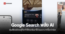 สรุปฟีเจอร์ AI in Search โหมดค้นหาอัจฉริยะที่จะทำให้การค้นหาบน Google Search ไม่น่าเบื่ออีกต่อไป
