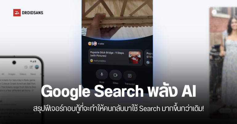 สรุปฟีเจอร์ AI in Search โหมดค้นหาอัจฉริยะที่จะทำให้การค้นหาบน Google Search ไม่น่าเบื่ออีกต่อไป
