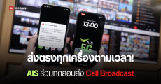 AIS ร่วม ปภ.ทดสอบระบบเตือนภัย Cell Broadcast ระดับใหญ่ สำเร็จ แจ้งตรงเวลา ทั้ง Android และ iOS แนะอัปเดตมือถือ