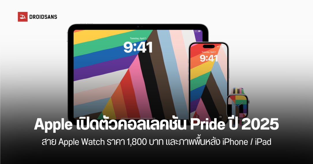 Apple เปิดตัวคอลเลคชัน Pride ปี 2025 พร้อมสาย Apple Watch ราคา 1,800 บาท