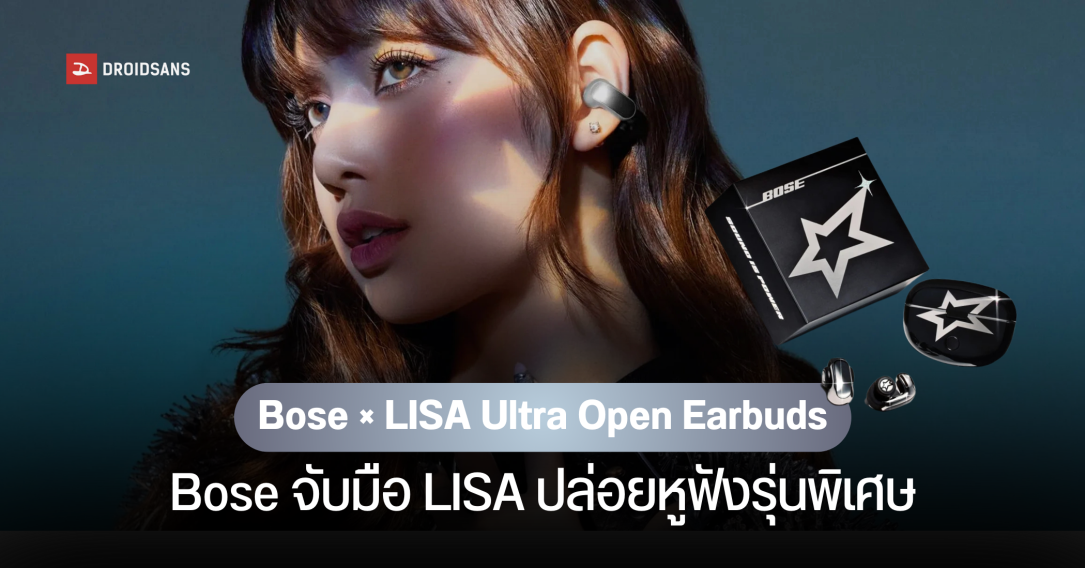 Bose จับมือ LISA ปล่อยหูฟังรุ่นพิเศษ “Bose × LISA Ultra Open Earbuds” เปิดตัวทั่วโลก 12 พฤษภาคมนี้