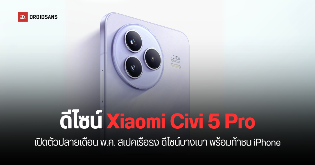 เปิดดีไซน์ Xiaomi Civi 5 Pro เตรียมท้าชนเป็นคู่แข่งของ iPhone