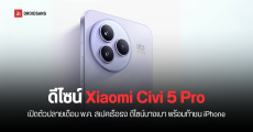เปิดดีไซน์ Xiaomi Civi 5 Pro เตรียมท้าชนเป็นคู่แข่งของ iPhone