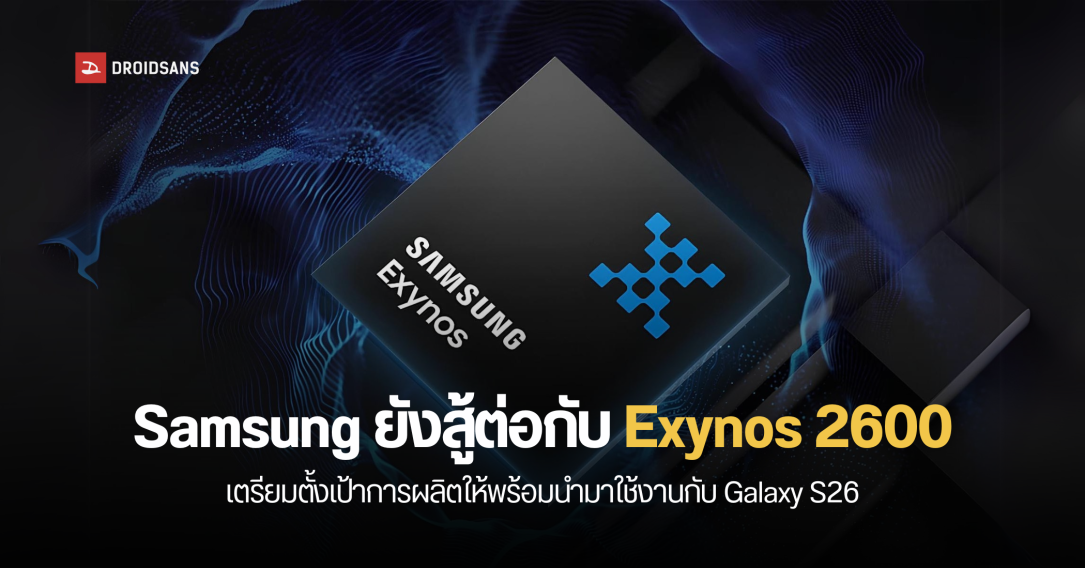 Samsung เตรียมเข็น Exynos 2600 มาใช้บน Galaxy S26 หลังขาดทุนกับ Exynos 2500 ไปกว่า 400 ล้านเหรียญ