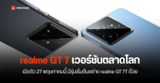 realme GT 7 เวอร์ชันตลาดโลก เตรียมเปิดตัว 27 พฤษภาคม มีฝาหลังเป็นแผ่นกราฟีนครั้งแรกของสมาร์ทโฟน