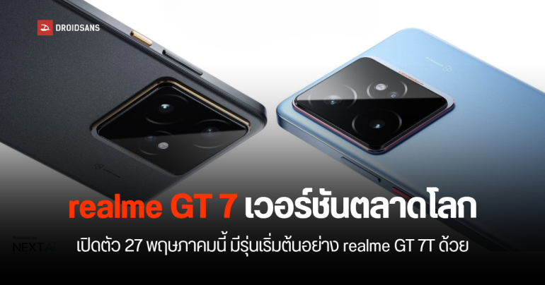 realme GT 7 เวอร์ชันตลาดโลก เตรียมเปิดตัว 27 พฤษภาคม มีฝาหลังเป็นแผ่นกราฟีนครั้งแรกของสมาร์ทโฟน