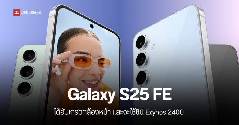 Galaxy S25 FE จะได้อัปเกรดกล้องหน้าเป็น 12MP ถ่ายเซลฟี่ชัดขึ้น แต่เซนเซอร์เล็กลง ชิปอาจจะมีแค่ Exynos 2400