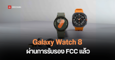 Samsung Galaxy Watch 8 ผ่านการรับรอง FCC แล้ว อาจมาพร้อมกับ One UI 8 Watch