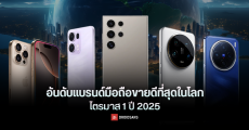 5 อันดับ แบรนด์มือถือขายดีที่สุดทั่วโลก ไตรมาส 1 ปี 2025 ซัมซุงกลับมายึดบัลลังก์แชมป์