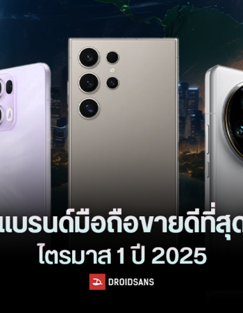 5 อันดับ แบรนด์มือถือขายดีที่สุดทั่วโลก ไตรมาส 1 ปี 2025 ซัมซุงกลับมายึดบัลลังก์แชมป์