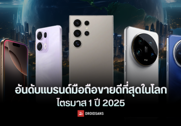 5 อันดับ แบรนด์มือถือขายดีที่สุดทั่วโลก ไตรมาส 1 ปี 2025 ซัมซุงกลับมายึดบัลลังก์แชมป์